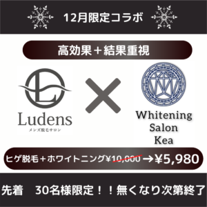 【12月限定】読谷脱毛サロンと北谷ホワイトニングサロンのコラボ