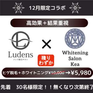 (読谷)脱毛+(北谷)ホワイトニングキャンペーン残りわずか